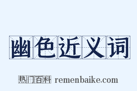 幽色近义词是什么意思的图片